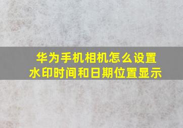 华为手机相机怎么设置水印时间和日期位置显示