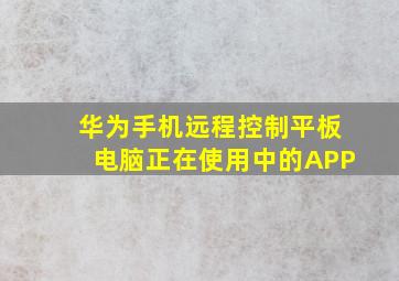 华为手机远程控制平板电脑正在使用中的APP