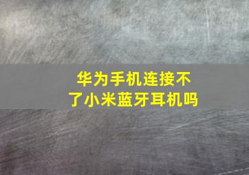 华为手机连接不了小米蓝牙耳机吗