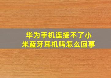 华为手机连接不了小米蓝牙耳机吗怎么回事