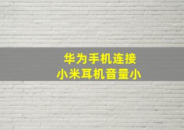 华为手机连接小米耳机音量小