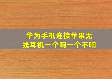 华为手机连接苹果无线耳机一个响一个不响