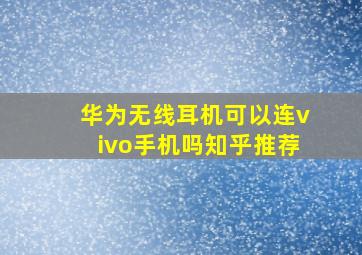 华为无线耳机可以连vivo手机吗知乎推荐