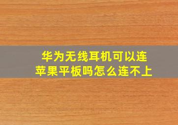 华为无线耳机可以连苹果平板吗怎么连不上