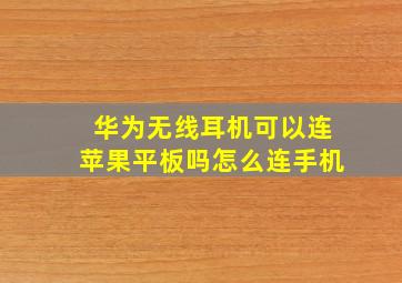 华为无线耳机可以连苹果平板吗怎么连手机