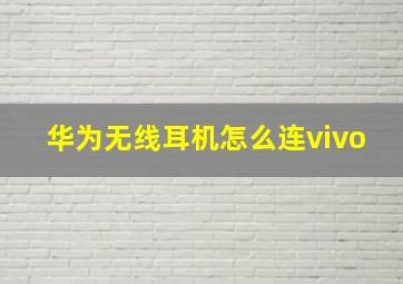 华为无线耳机怎么连vivo