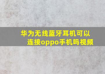 华为无线蓝牙耳机可以连接oppo手机吗视频