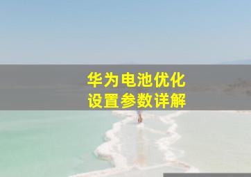 华为电池优化设置参数详解