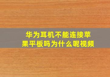 华为耳机不能连接苹果平板吗为什么呢视频