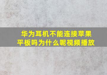 华为耳机不能连接苹果平板吗为什么呢视频播放