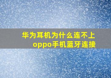 华为耳机为什么连不上oppo手机蓝牙连接