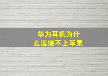 华为耳机为什么连接不上苹果