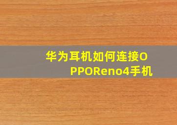 华为耳机如何连接OPPOReno4手机