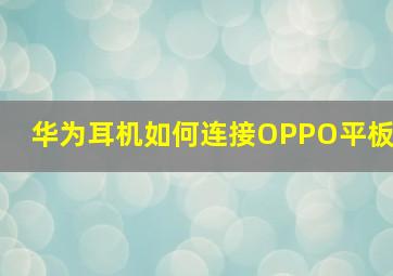 华为耳机如何连接OPPO平板