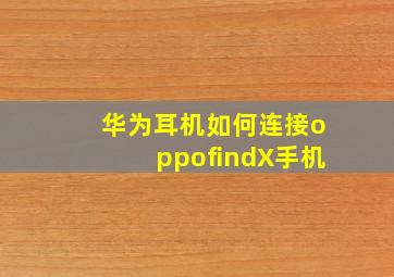 华为耳机如何连接oppofindX手机