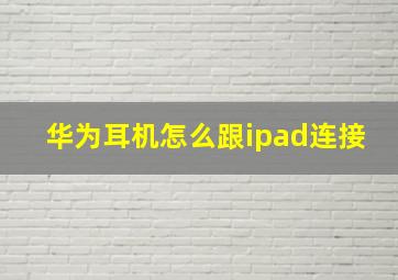 华为耳机怎么跟ipad连接