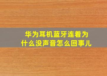 华为耳机蓝牙连着为什么没声音怎么回事儿