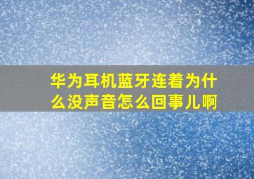 华为耳机蓝牙连着为什么没声音怎么回事儿啊