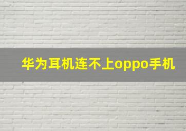 华为耳机连不上oppo手机