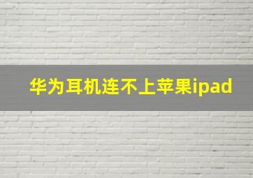 华为耳机连不上苹果ipad