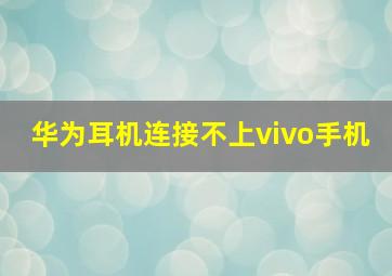 华为耳机连接不上vivo手机