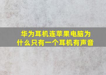 华为耳机连苹果电脑为什么只有一个耳机有声音