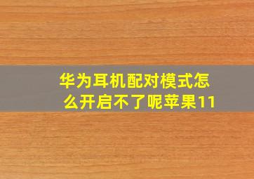 华为耳机配对模式怎么开启不了呢苹果11