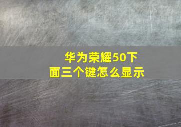 华为荣耀50下面三个键怎么显示