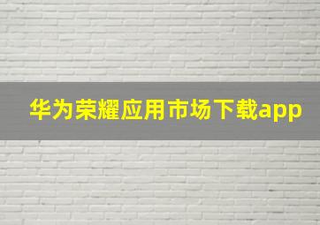 华为荣耀应用市场下载app