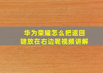 华为荣耀怎么把返回键放在右边呢视频讲解