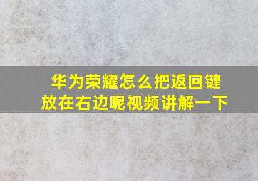 华为荣耀怎么把返回键放在右边呢视频讲解一下