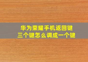 华为荣耀手机返回键三个键怎么调成一个键