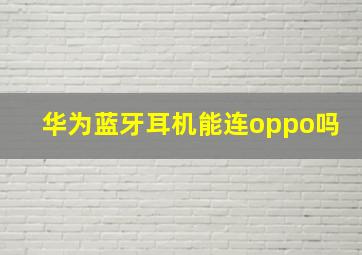 华为蓝牙耳机能连oppo吗