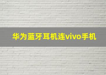 华为蓝牙耳机连vivo手机