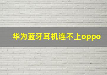 华为蓝牙耳机连不上oppo