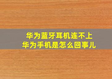 华为蓝牙耳机连不上华为手机是怎么回事儿