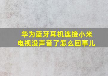 华为蓝牙耳机连接小米电视没声音了怎么回事儿