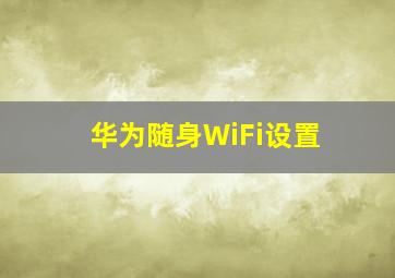 华为随身WiFi设置