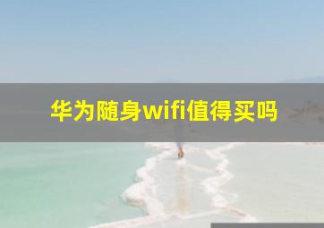 华为随身wifi值得买吗