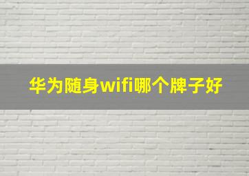 华为随身wifi哪个牌子好