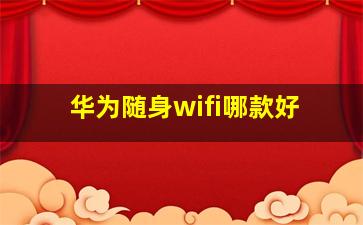 华为随身wifi哪款好