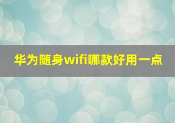 华为随身wifi哪款好用一点