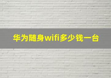 华为随身wifi多少钱一台