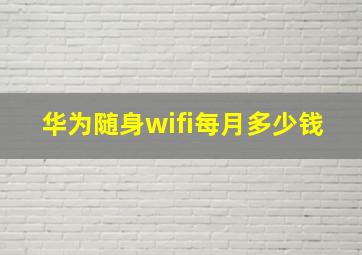 华为随身wifi每月多少钱