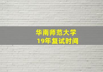 华南师范大学19年复试时间