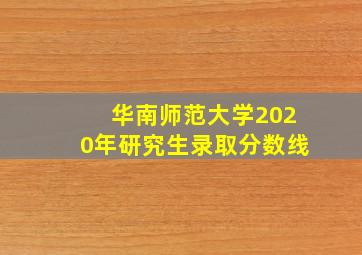 华南师范大学2020年研究生录取分数线