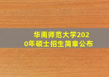 华南师范大学2020年硕士招生简章公布