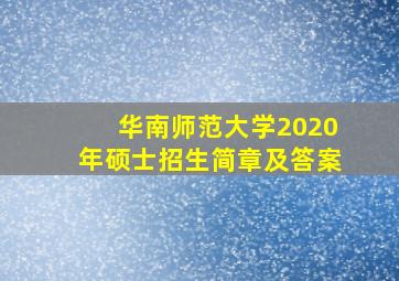 华南师范大学2020年硕士招生简章及答案