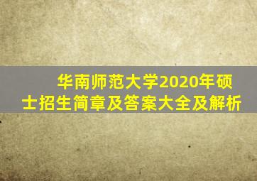 华南师范大学2020年硕士招生简章及答案大全及解析