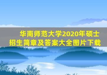 华南师范大学2020年硕士招生简章及答案大全图片下载